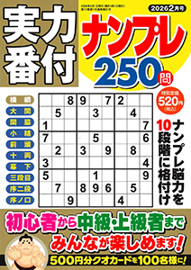 実力番付ナンプレ250問　2026年2月号